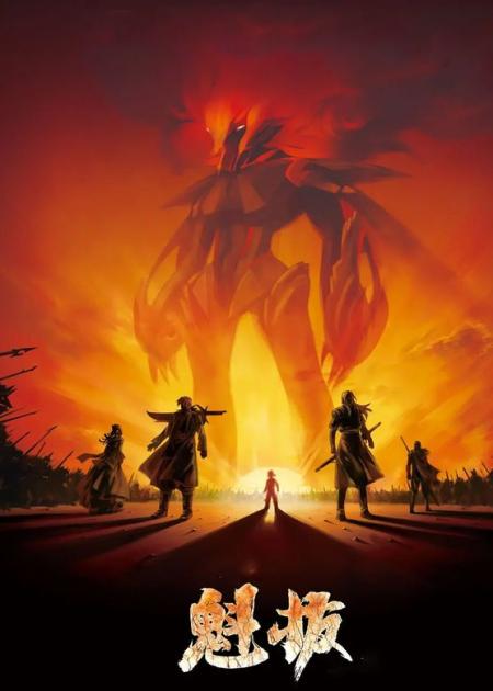 [文]《魁拔Ⅱ》解说文案【动漫】《魁拔Ⅱ》：维持水准，再接再厉！