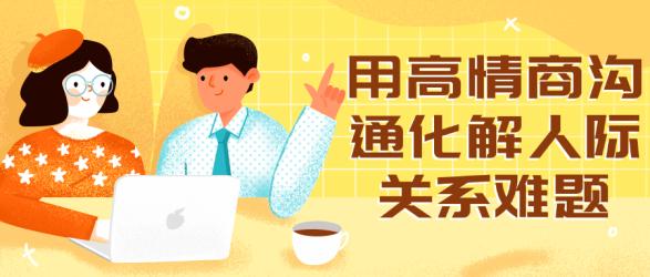 用高情商沟通化解人际关系难题【吾爱】