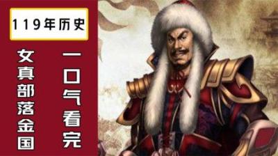 [视]一口气看完女真金国119年历史