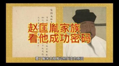 [视]为什么陈桥兵变是历史上最成功的兵变？赵匡胤有怎么样的谋划水平