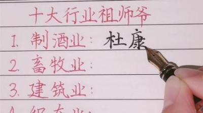 [视]一口气看完历史上10个重要行业的祖师爷(1)