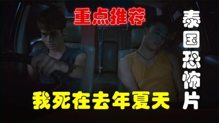 [文]《泰国电影我死在去年夏天》：解说泰国悬疑电影排行榜第38名，3段不同的恐怖故事揭露一个真相