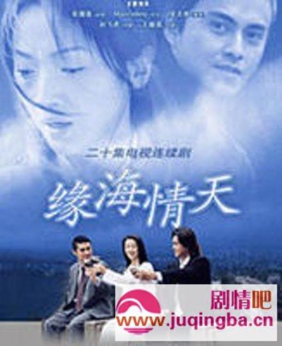 《缘海情天》_第1-5集_分集剧情