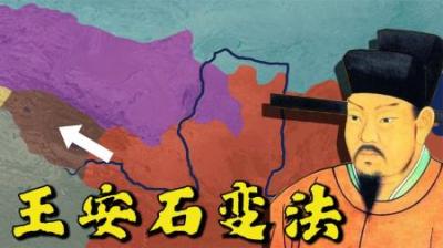 [视]一口气看完历史上王安石变法全过程