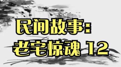 第542集 老宅惊魂 12[附音频]