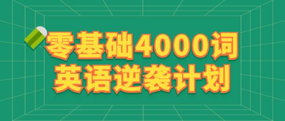 零基础4000词英语逆袭计划【吾爱】