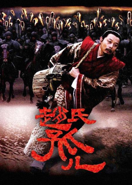 [文]剧情电影《赵氏孤儿》解说文案解说素材