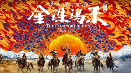 [文]《金珠玛米》解说文案《金珠玛米》：打开链锁穿越西藏，硝烟散去彰显人性