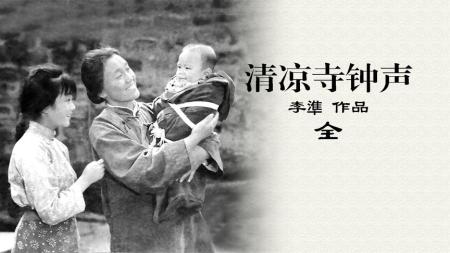 [文]《清凉寺钟声》：禅意的哲思空间里透析着人性的高度与光芒-全