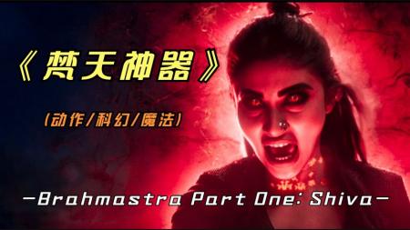 [文]《梵天神器》2022年最新印度神作《梵天神器》特效堪比好莱坞，你还没看吗？