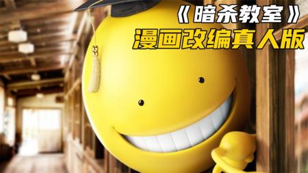 [视]老师培养学生暗杀技巧 只为让杀掉自己 漫改真人版《暗杀教室》