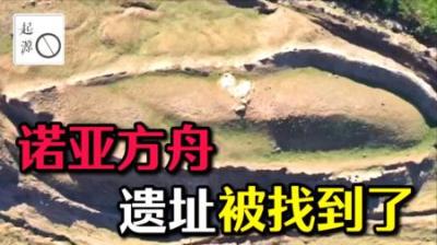 [视]拯救人类的诺亚方舟，竟然真实存在！科考队前往土耳其寻找证据