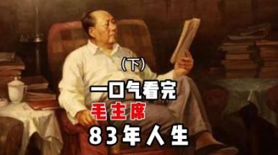 [视]一口气看完毛主席长达83年的个人历史