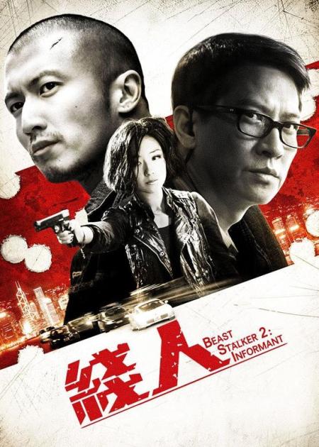 [文]《线人》谢霆锋主演《线人》一举成为80后首位影帝，被严重低估的警匪片