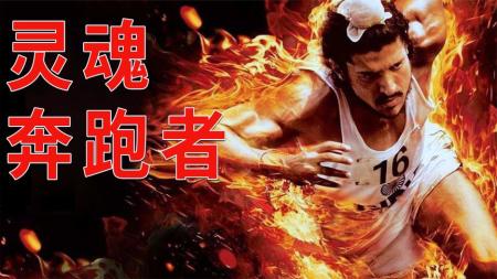 [文]剧情电影《灵魂奔跑者》解说文案解说素材