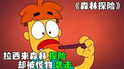 [视]《森林探险》爱冒险的拉西，来到森林探险，被怪物附体