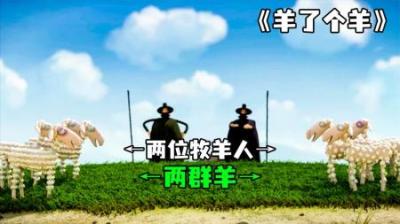 [视]《羊了个羊》两个牧羊人为了争夺草原，把羊群全整没了