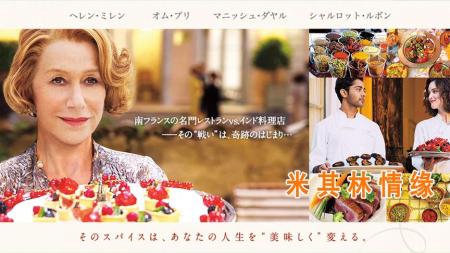 [文]《米其林情缘》解说文案食之美，在于人相倾