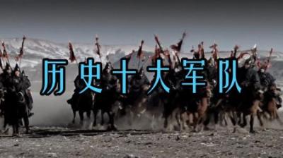 [视]一口气看完历史上十大王牌军队