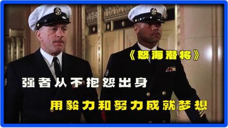 [文]剧情《怒海潜将》电影解说文案 影评