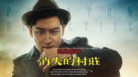 [文]《消失的村庄》犯罪题材《消失的村庄》，追凶二十年，却意外揭露出邪恶阴谋