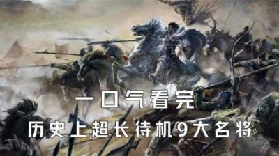 [视]一口气看完历史上超长待机9大名将