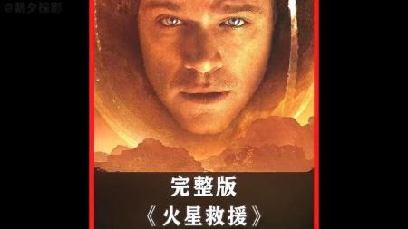 [文]《火星救援》解说文案《一直被拯救从未被超越》