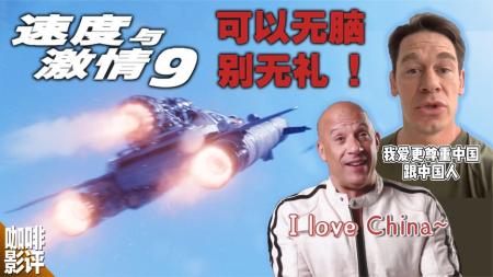 [文]主创大呼爱中国，你信不？深评《速度与激情9》烂的根本原因