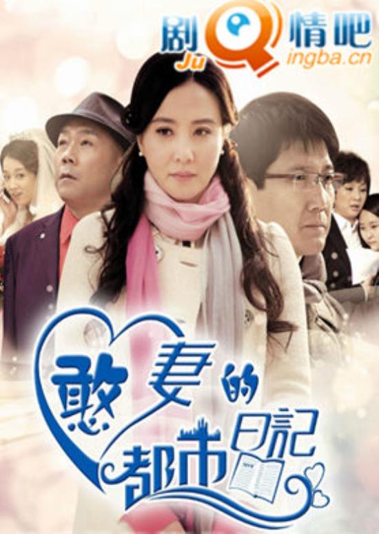 《憨妻的都市日记》_第1-4集_分集剧情