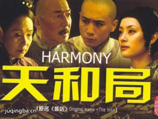 《天和局》_第1-4集_分集剧情