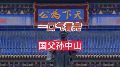 [视]一口气看完孙中山先生的一生