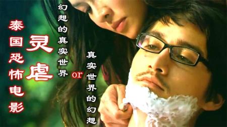 [文]《泰国电影灵虐》：解说泰国恐怖电影灵虐，幻想还是真实，直到最后一分钟才让你看懂