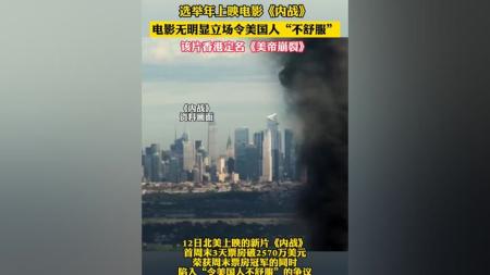 [视]选举年上映电影《内战》 电影无明显立场令美国人“不舒服”