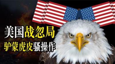 [视]美国战忽局能把苏联忽悠瘸，为啥对我们不好使？答：中国太实诚