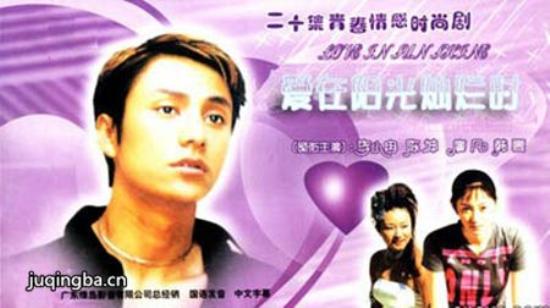 《爱在阳光灿烂时》_第1-2集_分集剧情