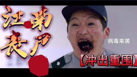 [文]动作电影《江南丧尸》解说文案