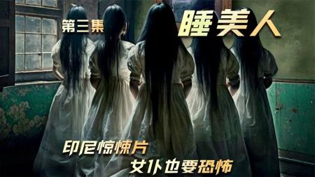 [文]《睡美人》2023最新惊悚大片《睡美人》03，地狱之门关闭