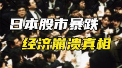 [视]股市暴跌、房价崩盘、财政危机：1990日本经济崩溃真相