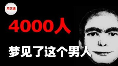 [视]4000多人梦境中出现的男子，究竟是谁？心理学剖析产生的原因！
