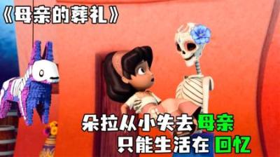 [视]《母亲的葬礼》朵拉从小失去母亲，回忆让他意外穿越到地狱