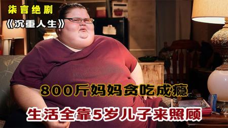 [文]《沉重人生》800斤的妈妈贪吃成瘾，生活全靠5岁儿子来照顾！——《沉重人生》