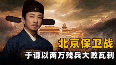 [视]明朝功臣于谦，北京城下殊死一战，为大明强行续命200年