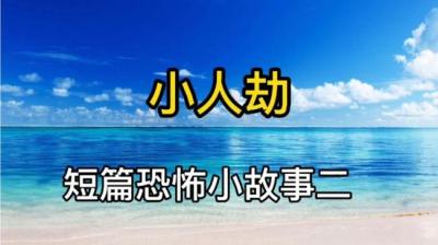 第618集 小人劫 6[附音频]