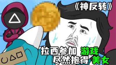 [视]《神反转》拉西来参加游戏，居然把工作人员取走当老婆