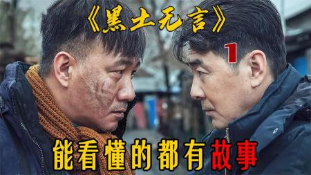 [文]《黑土无言》没有40年的生活阅历！你绝对看不懂这种卖鞋场面《黑土无言》