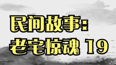 第549集 老宅惊魂 19[附音频]