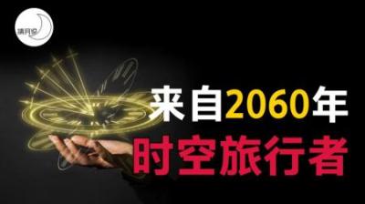 [视]神秘人自称来自2060年，“时间旅行”在未来真的可以实现吗？