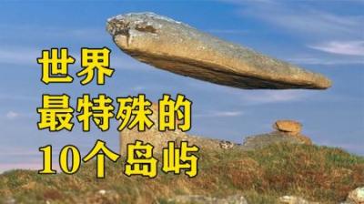 [视]世界上最奇怪的10个岛屿，第1名外形酷似男性器官？