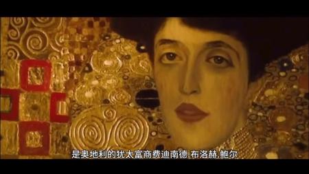 [文]《金衣女人》解说文案金衣女人：名画追讨记