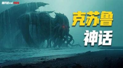 [视]克苏鲁是什么？全城人做了同一个梦，教授遗物揭露海底古代城市